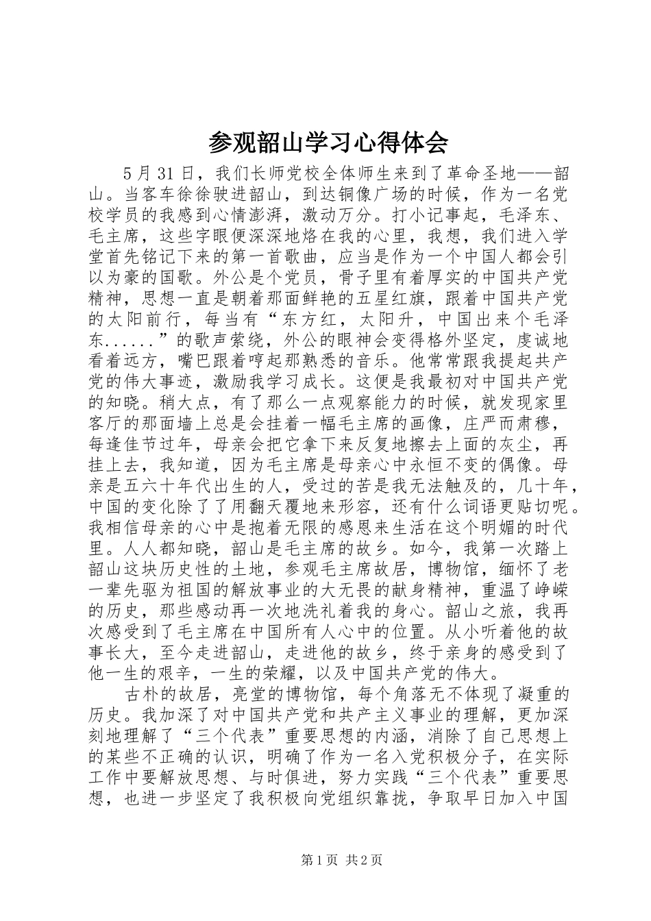 参观韶山学习体会心得_第1页