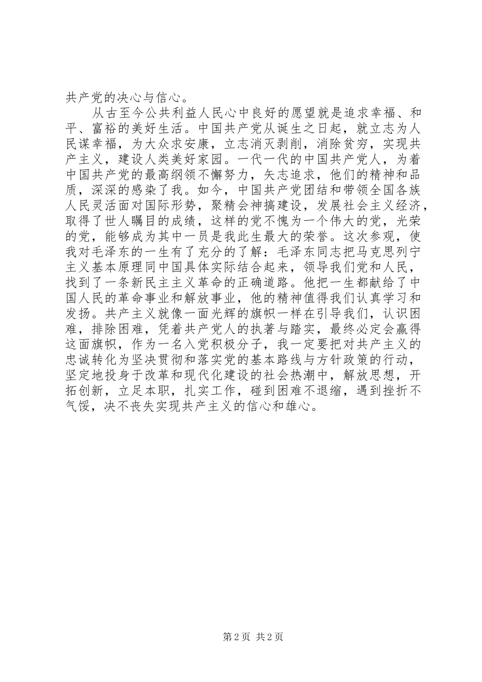 参观韶山学习体会心得_第2页