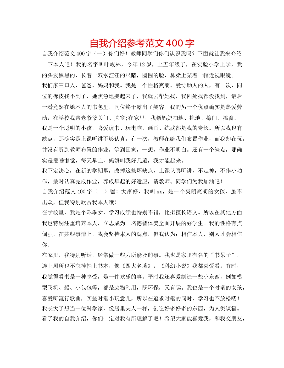 自我介绍参考范文400字 _第1页