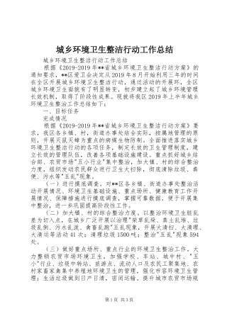 城乡环境卫生整洁行动工作总结 