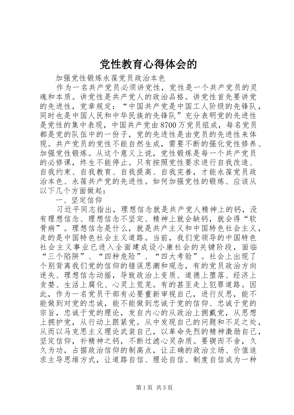 党性教育体会心得的3_第1页