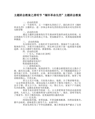 主题班会教案清明节“缅怀革命先烈”主题班会教案 