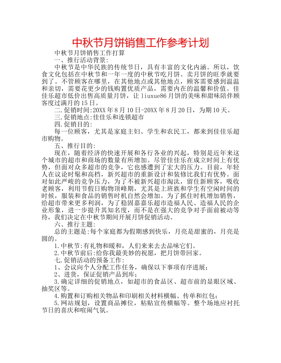 中秋节月饼销售工作参考计划 _第1页