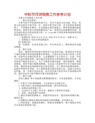 中秋节月饼销售工作参考计划 