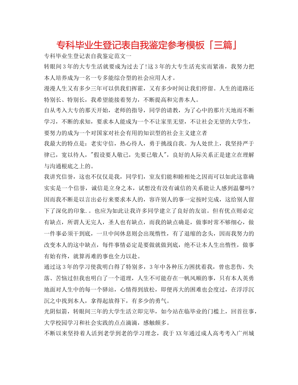 专科毕业生登记表自我鉴定参考模板「三篇」 _第1页