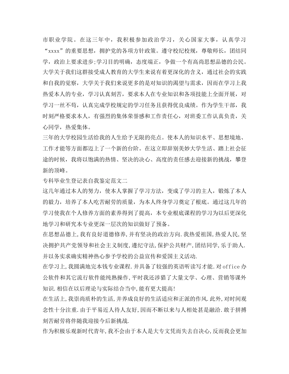 专科毕业生登记表自我鉴定参考模板「三篇」 _第2页