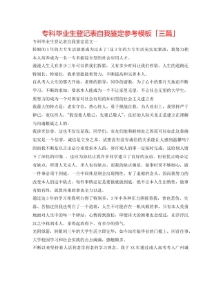 专科毕业生登记表自我鉴定参考模板「三篇」 