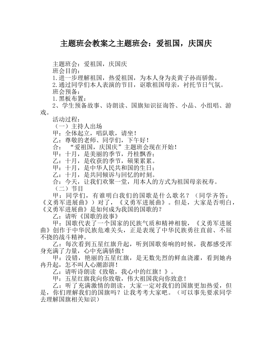 主题班会教案主题班会：爱祖国，庆国庆 _第1页