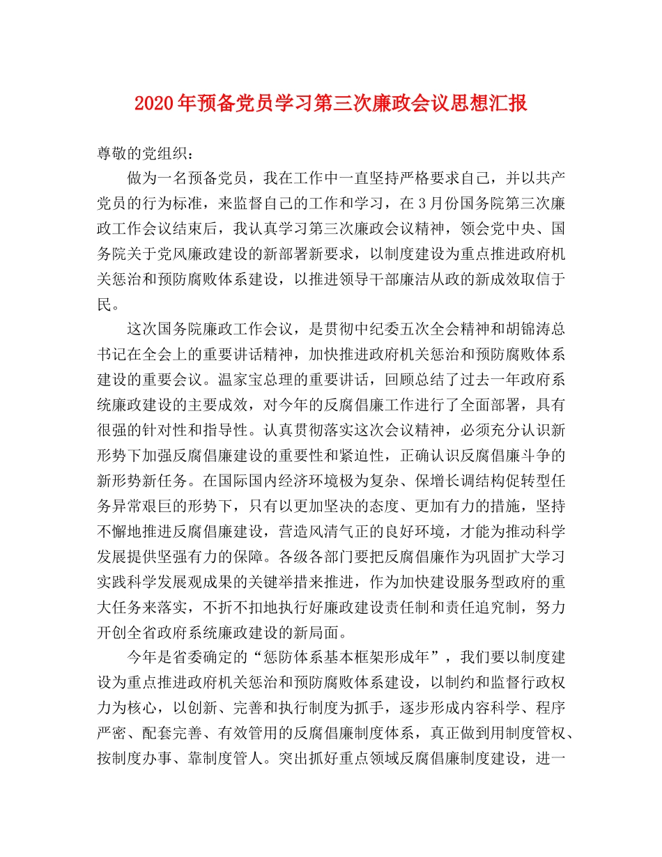 2024年预备党员学习第三次廉政会议思想汇报 _第1页
