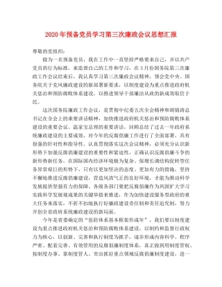 2024年预备党员学习第三次廉政会议思想汇报 