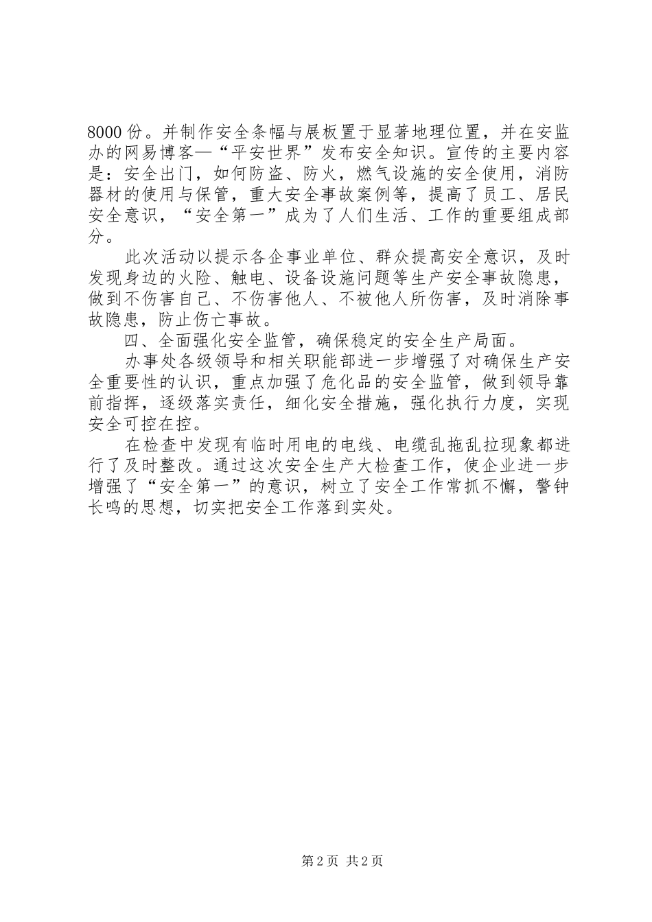 办事处安全生产月工作总结 _第2页