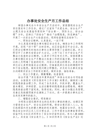 办事处安全生产月工作总结 