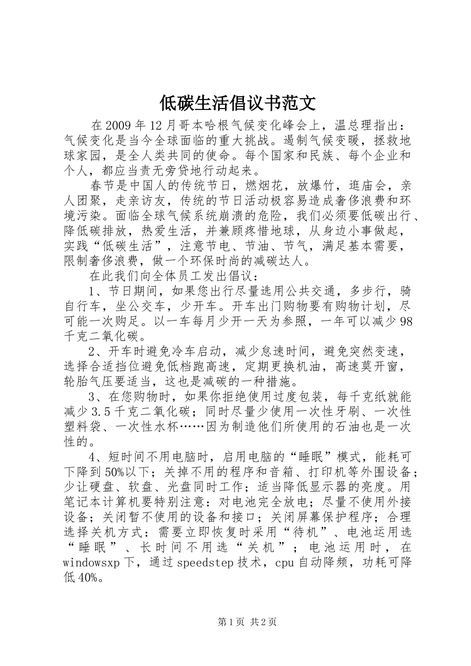 低碳生活倡议书范文 (6)_第1页