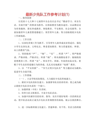 最新少先队工作参考计划(1) 