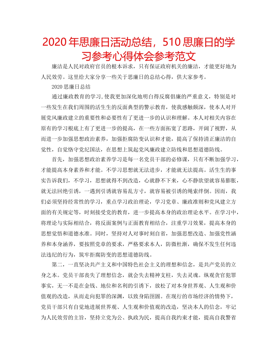2024年思廉日活动总结，510思廉日的学习参考心得体会参考范文 _第1页