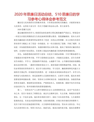 2024年思廉日活动总结，510思廉日的学习参考心得体会参考范文 