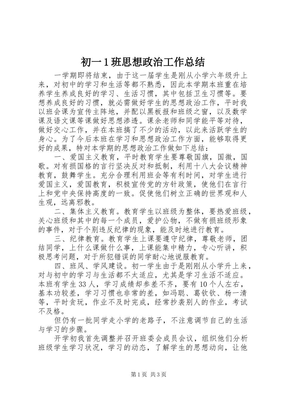 初一1班思想政治工作总结 _第1页