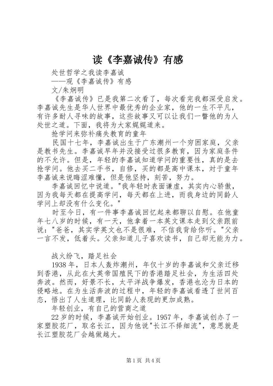 读《李嘉诚传》有感_第1页