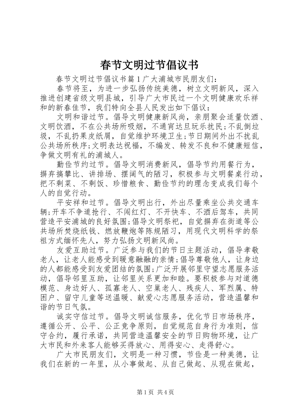 春节文明过节倡议书_第1页