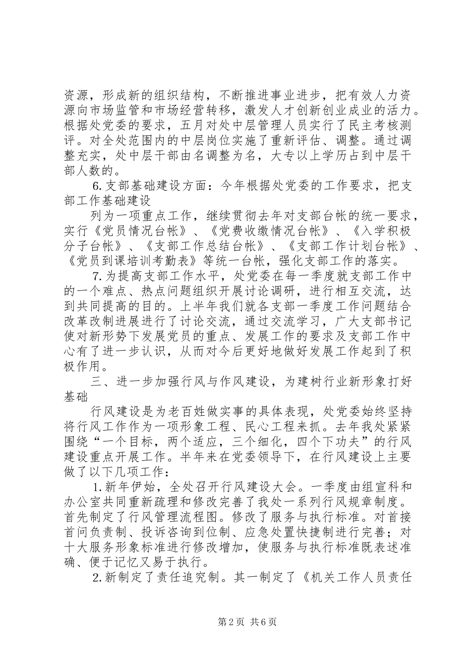 城建系统党委去年上半年工作总结 _第2页