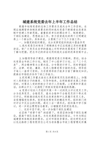 城建系统党委去年上半年工作总结 