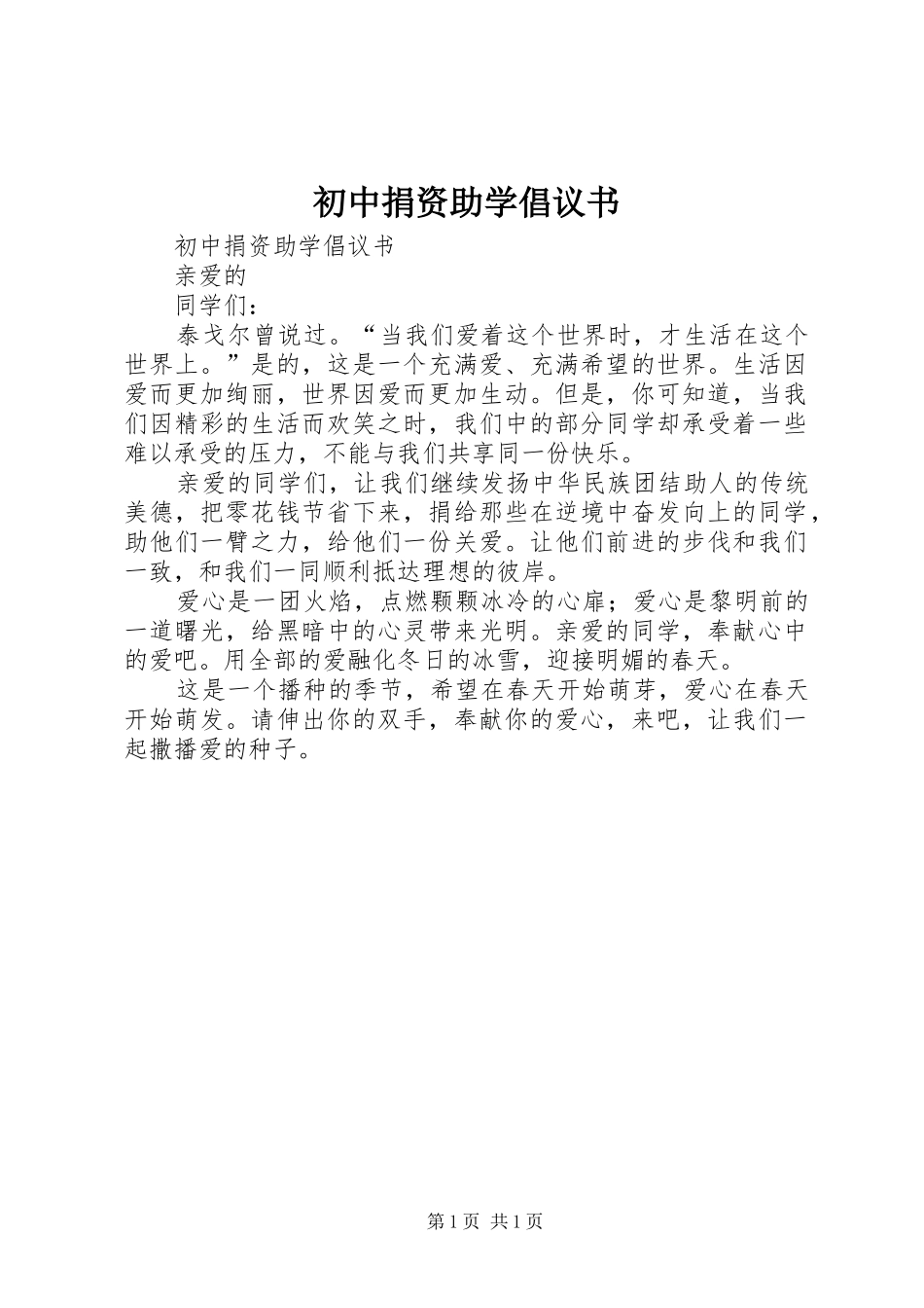 初中捐资助学倡议书_第1页