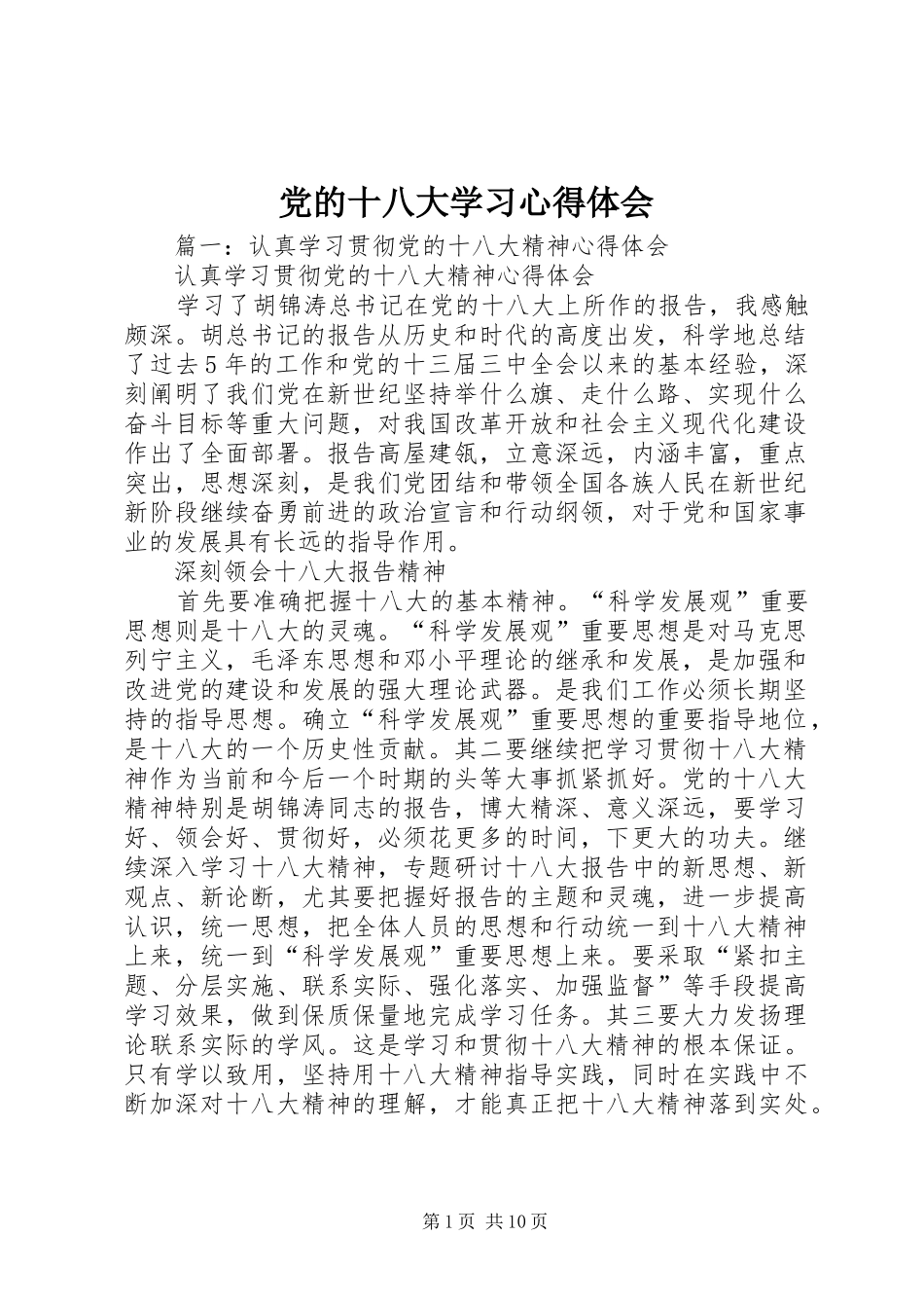党的十八大学习体会心得_第1页