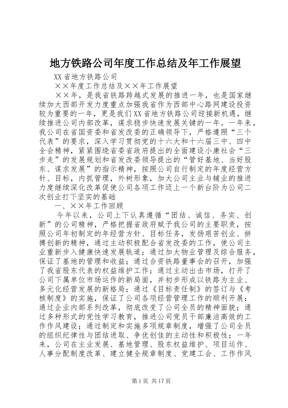 地方铁路公司年度工作总结及年工作展望 _第1页
