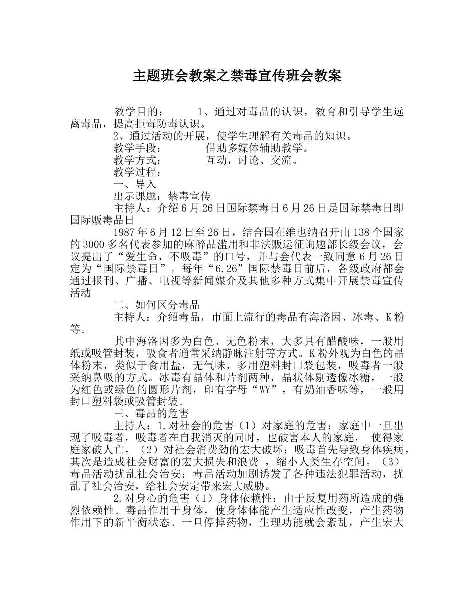 主题班会教案禁毒宣传班会教案 _第1页