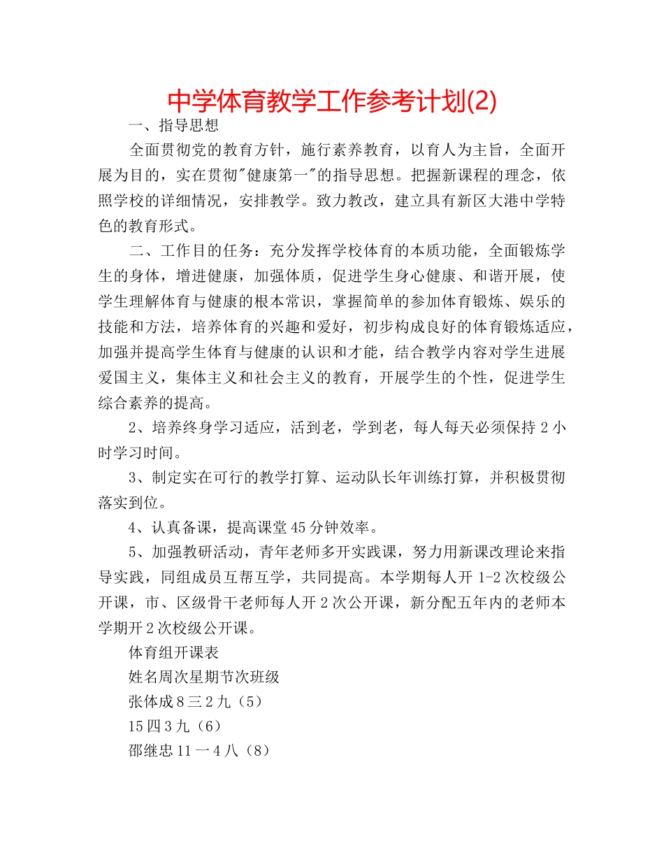 中学体育教学工作参考计划(2) _第1页