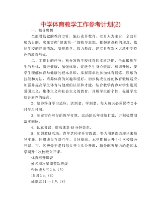 中学体育教学工作参考计划(2) 