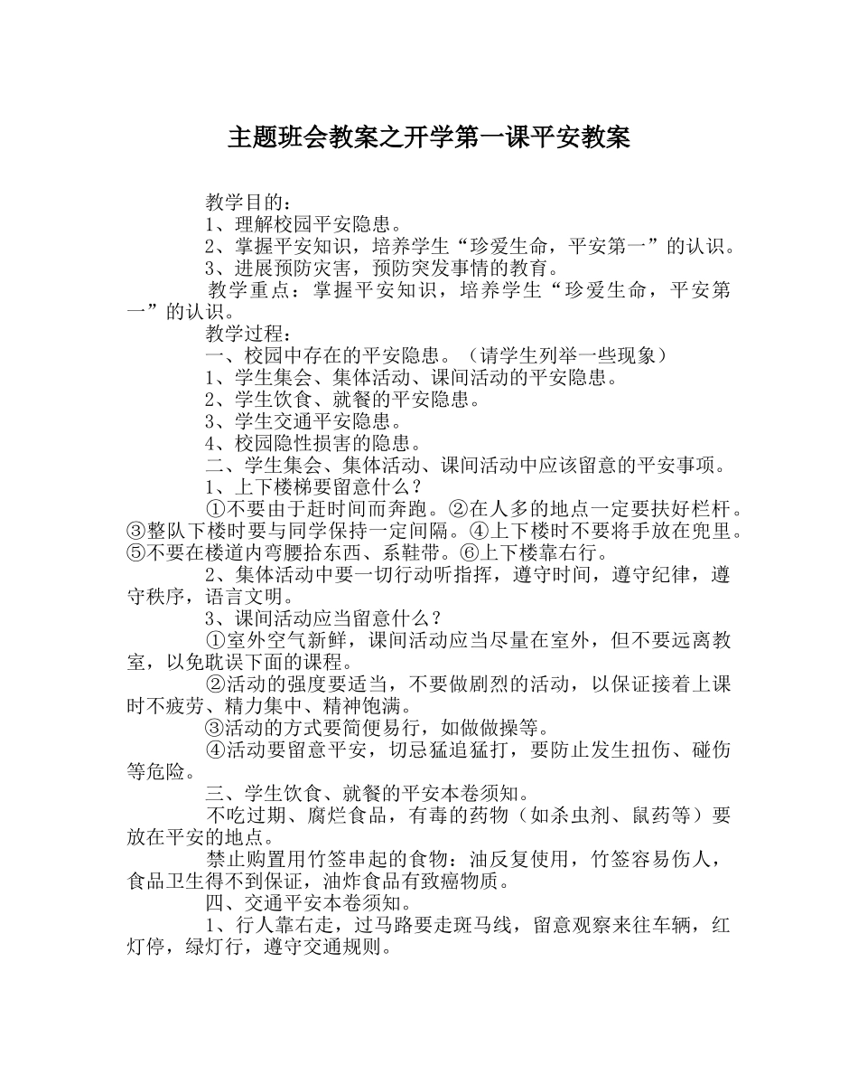 主题班会教案开学第一课安全教案 _第1页