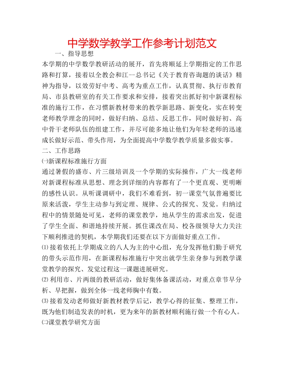 中学数学教学工作参考计划范文 _第1页