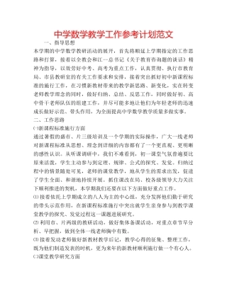 中学数学教学工作参考计划范文 