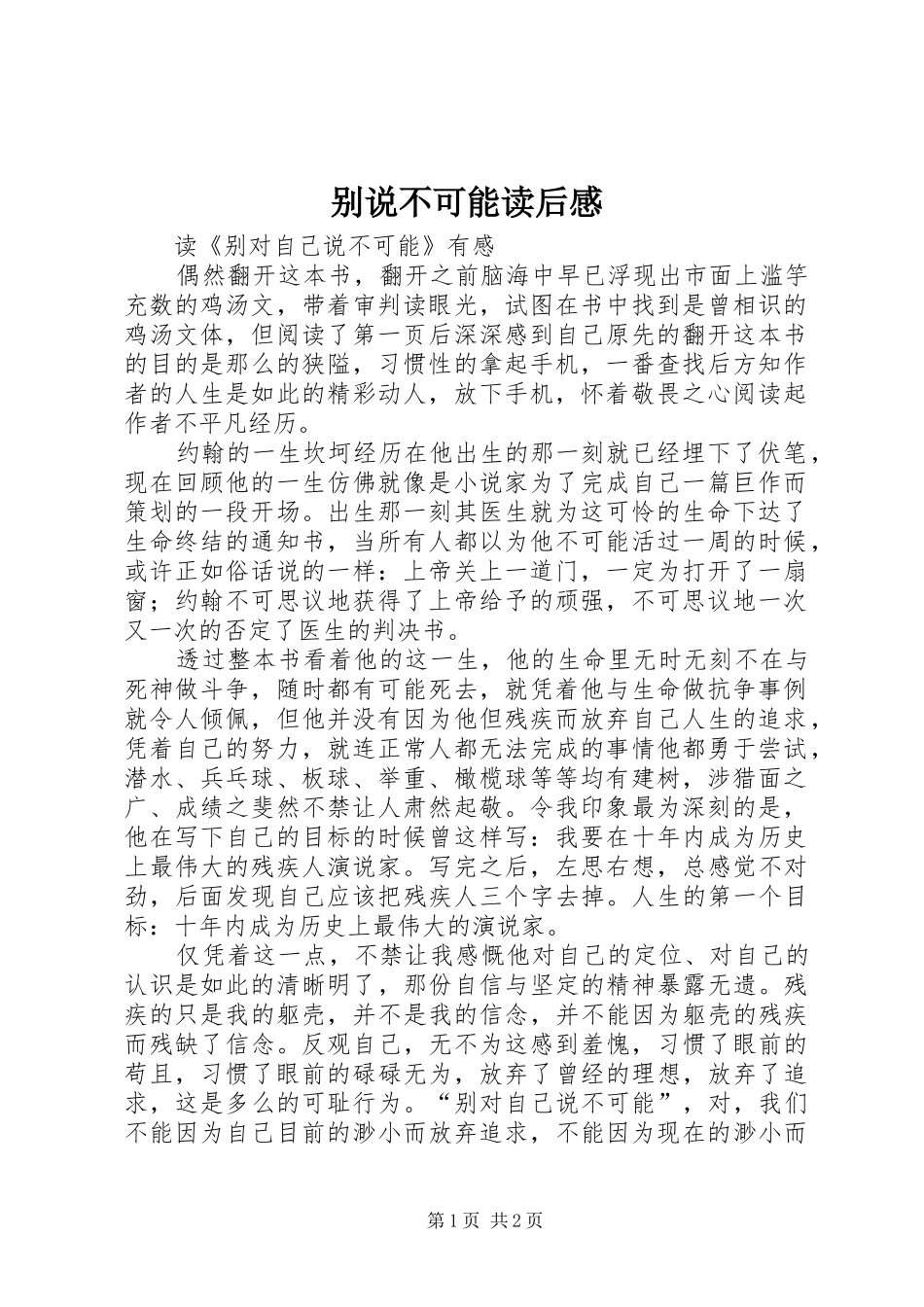 别说不可能读后心得_第1页