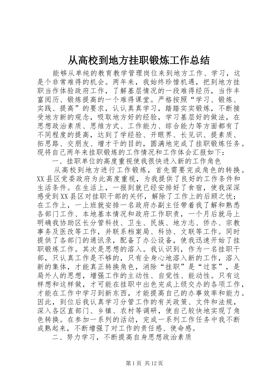 从高校到地方挂职锻炼工作总结 _第1页
