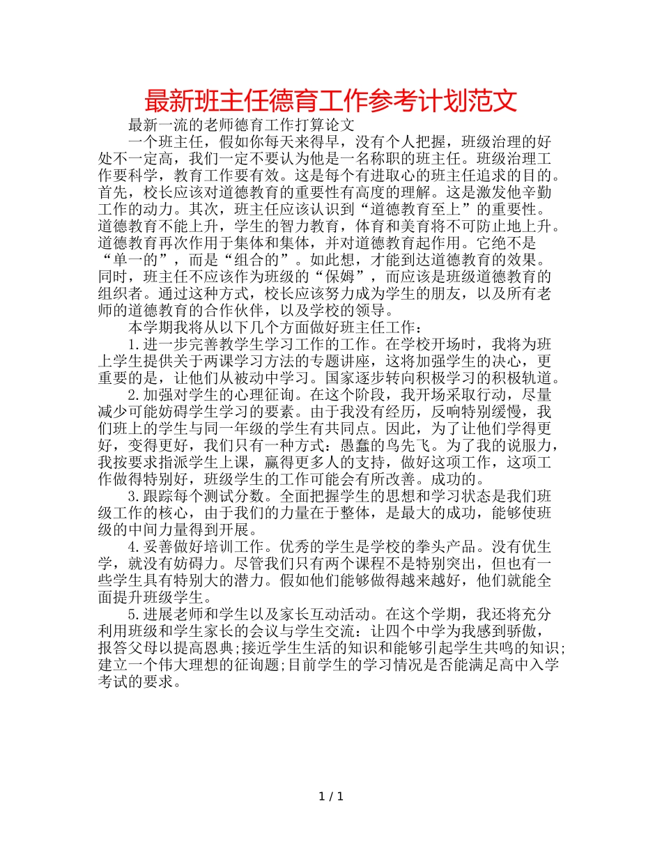 最新班主任德育工作参考计划范文 _第1页