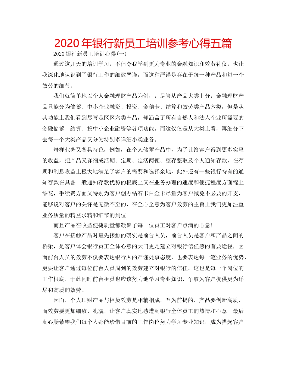 2024年银行新员工培训参考心得五篇 _第1页