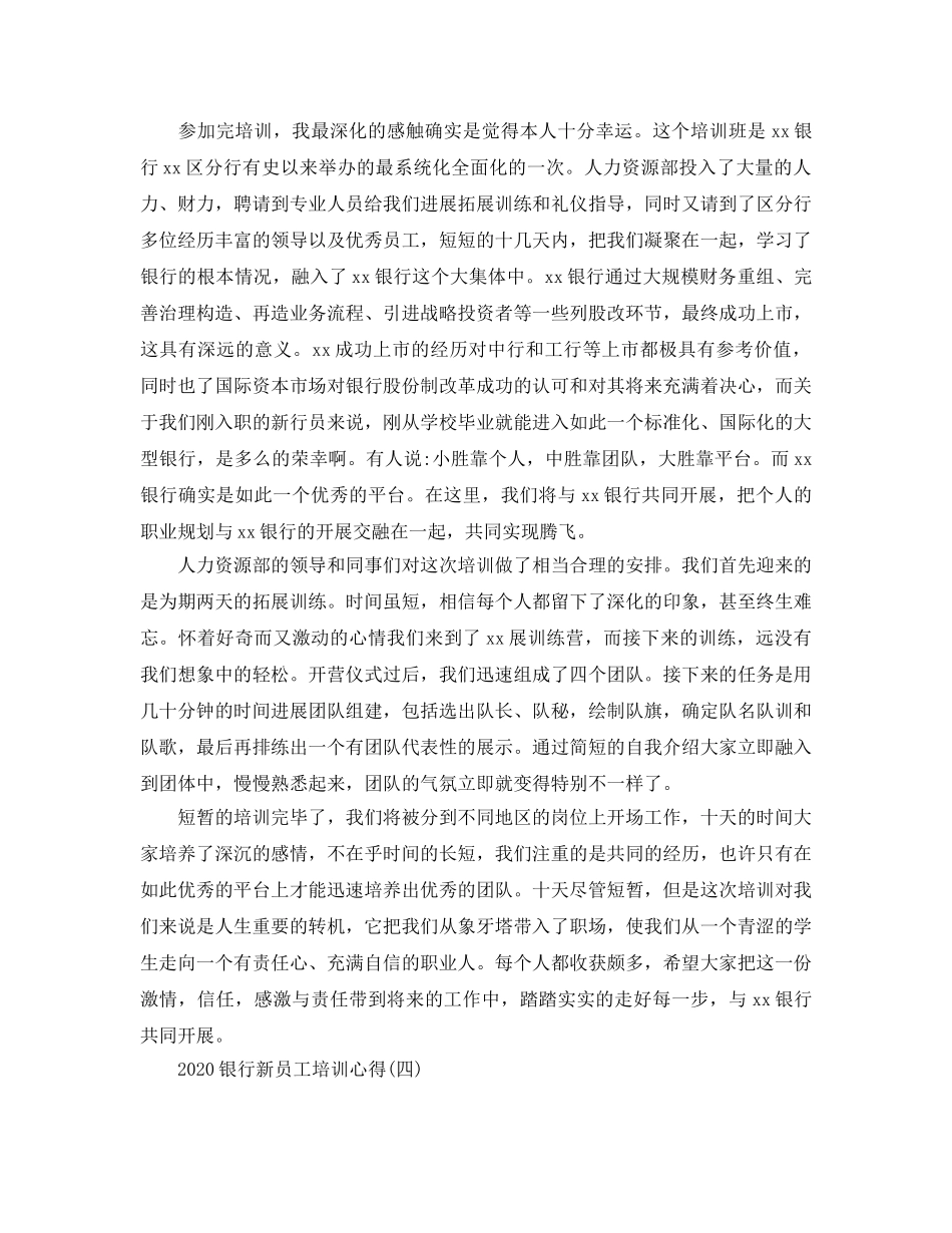 2024年银行新员工培训参考心得五篇 _第3页