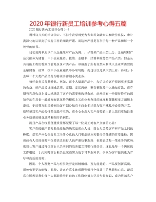 2024年银行新员工培训参考心得五篇 