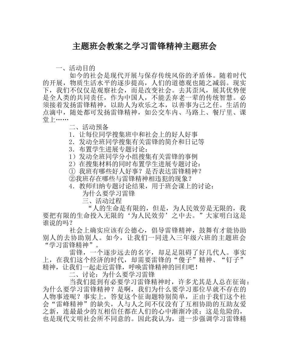 主题班会教案学习雷锋精神主题班会 _第1页