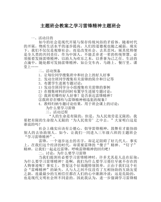 主题班会教案学习雷锋精神主题班会 
