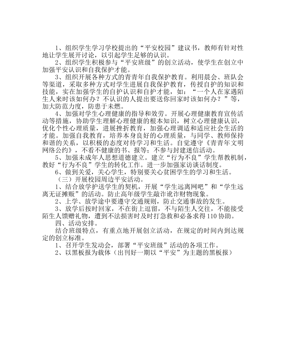 主题班会教案创建“平安班级”活动方案 _第2页
