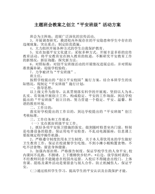 主题班会教案创建“平安班级”活动方案 