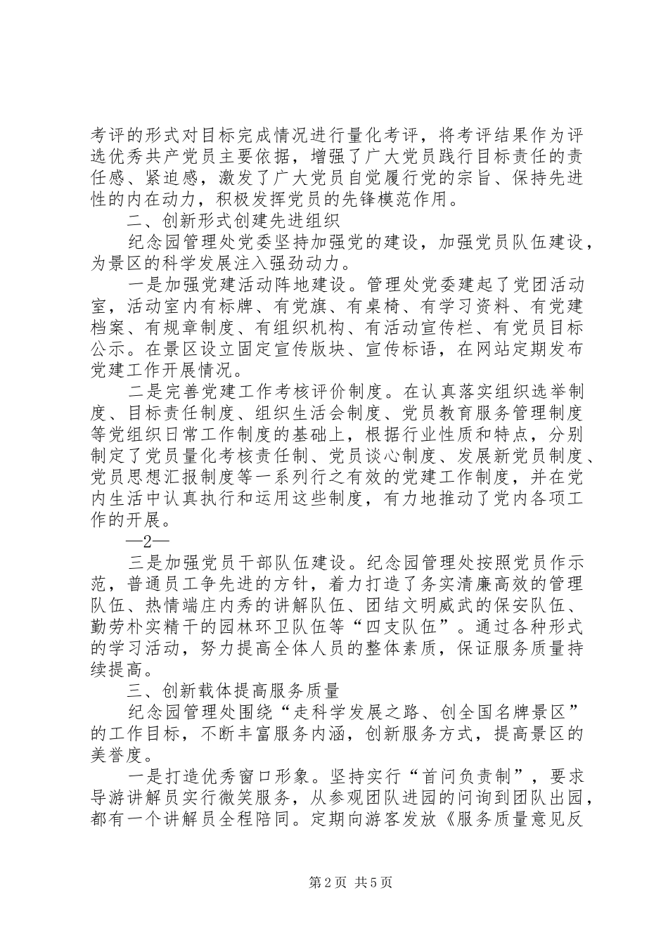 党委代表创先争优总结报告 _第2页