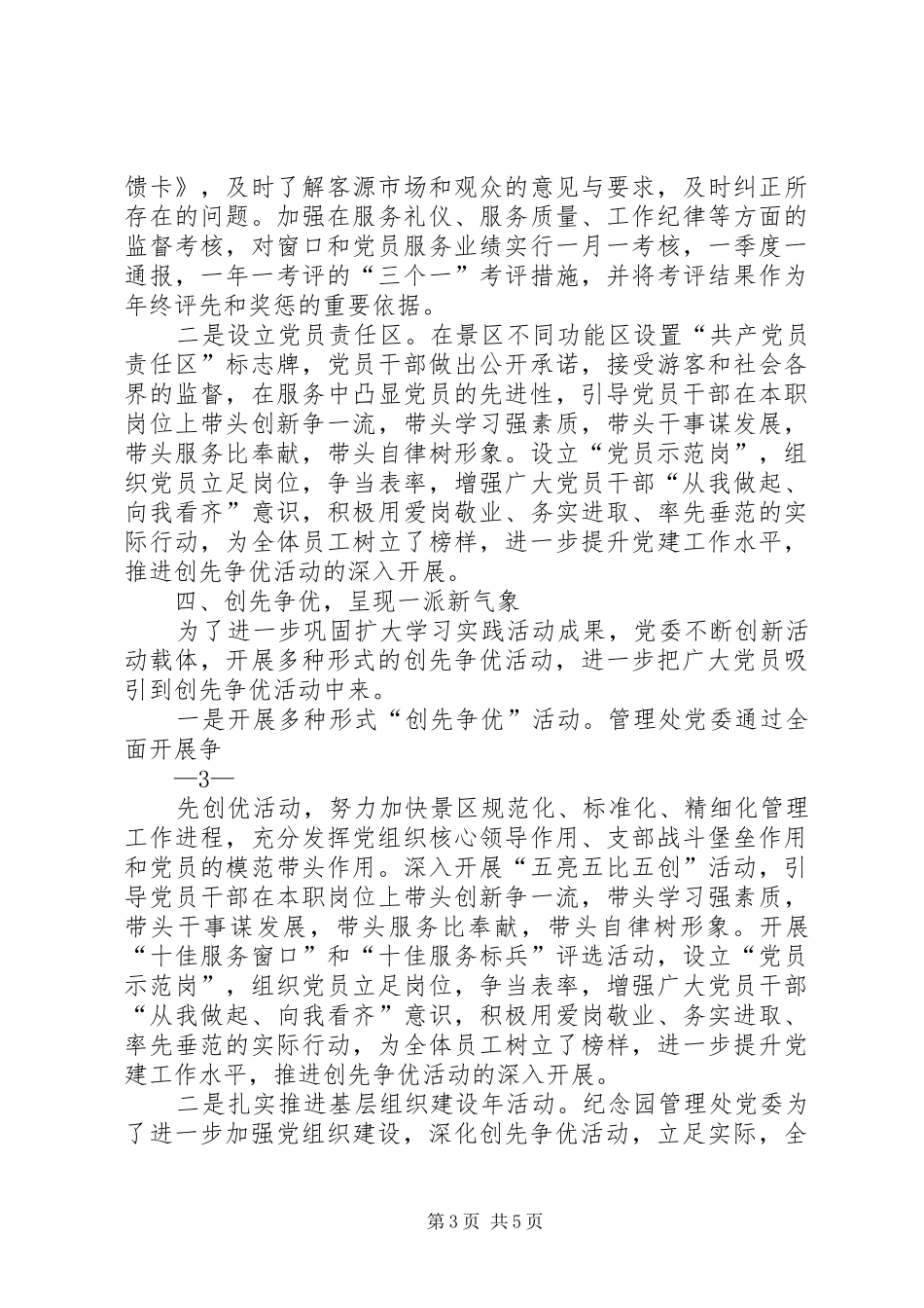 党委代表创先争优总结报告 _第3页