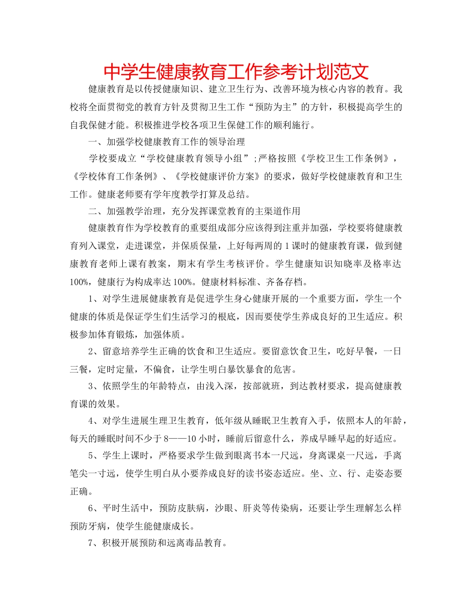 中学生健康教育工作参考计划范文 _第1页