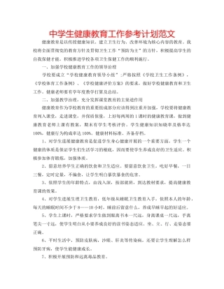 中学生健康教育工作参考计划范文 