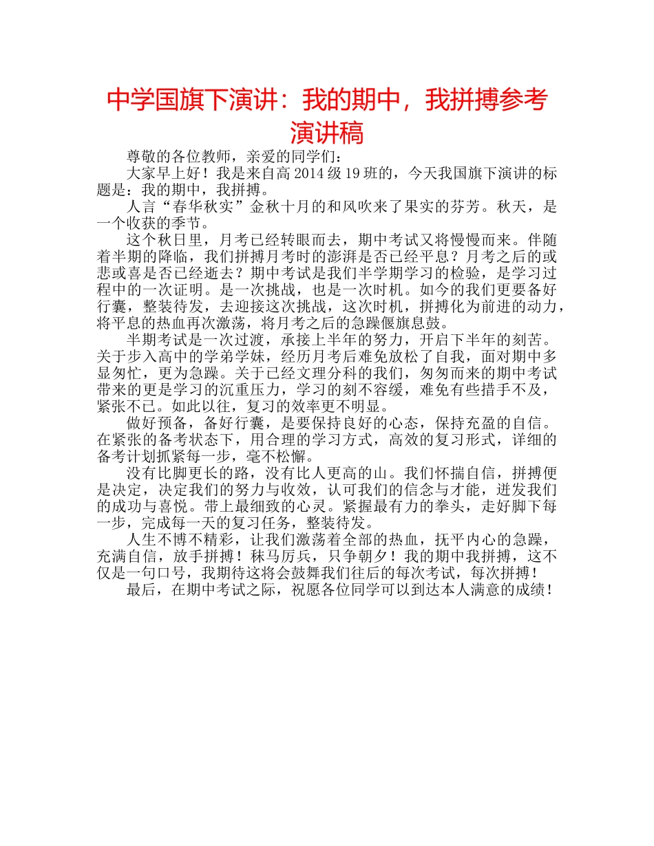中学国旗下演讲：我的期中，我拼搏参考演讲稿 _第1页
