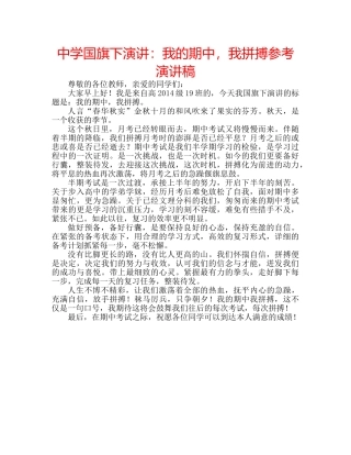 中学国旗下演讲：我的期中，我拼搏参考演讲稿 